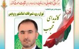 بهارستان چالش جدید”حسین جعفری مهر” /+سوابق ،تحصیلات و لیست های انتخاباتی بهارستان چالش جدید”حسین جعفری مهر” /+سوابق ،تحصیلات و لیست های انتخاباتی