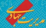 مدیریت جهادی در مخابرات کهگیلویه وبویراحمد