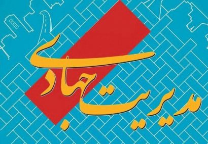 مدیریت جهادی در مخابرات کهگیلویه وبویراحمد