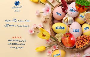شرکت مخابرات ایران بسته های ترافیکی هفت سین به مشتریان ارائه می دهد شرکت مخابرات ایران بسته های ترافیکی هفت سین به مشتریان ارائه می دهد