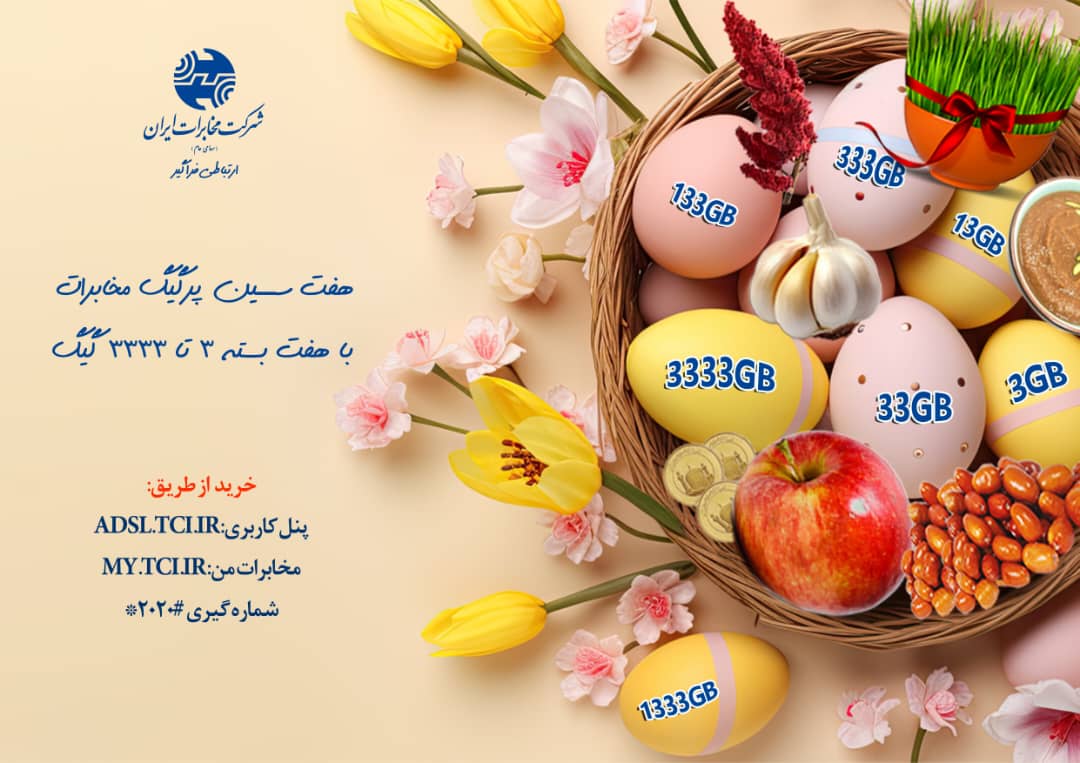 شرکت مخابرات ایران بسته های ترافیکی هفت سین به مشتریان ارائه می دهد