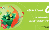 جایزه ویژه ۵ میلیارد تومانی در جشنواره نوروزی مهر ایران