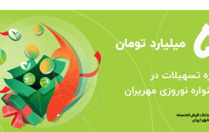 جایزه ویژه ۵ میلیارد تومانی در جشنواره نوروزی مهر ایران