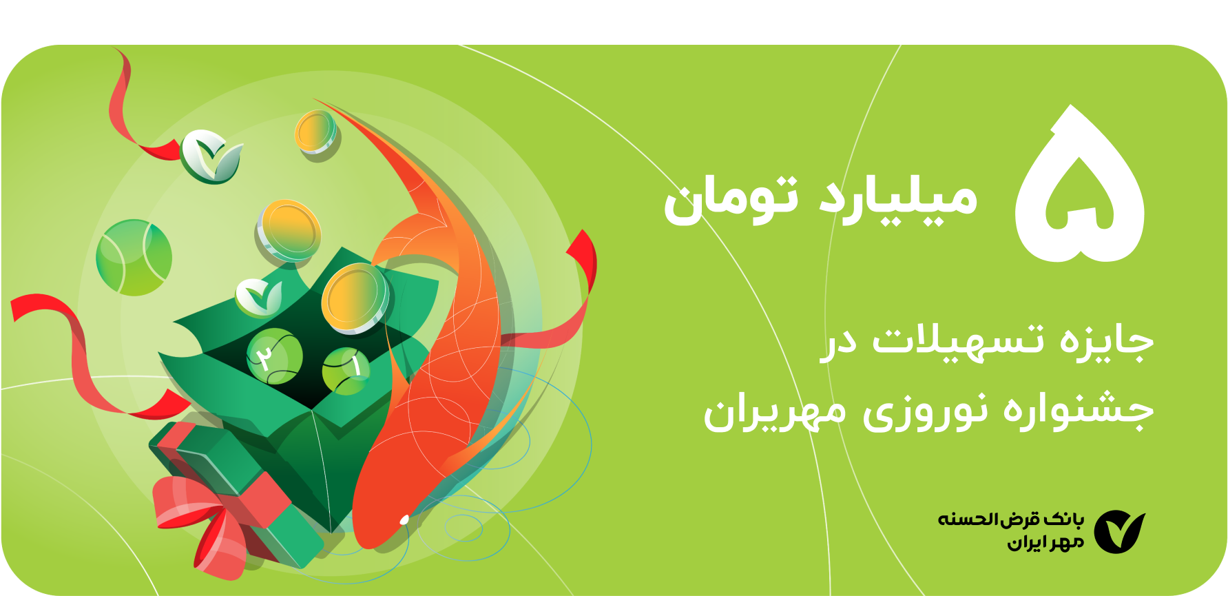 جایزه ویژه ۵ میلیارد تومانی در جشنواره نوروزی مهر ایران