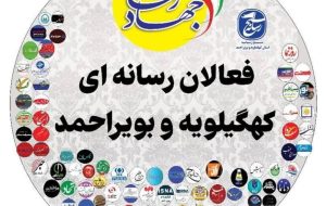دعوت خبرنگاران کهگیلویه و بویراحمد از مردم استان برای شرکت در راهپیمایی روز قدس/آماده انعکاس حضور حماسی مردم هستیم دعوت خبرنگاران کهگیلویه و بویراحمد از مردم استان برای شرکت در راهپیمایی روز قدس/آماده انعکاس حضور حماسی مردم هستیم