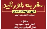 اجرای نمایش” سفر به خورشید ” در شهرستان کهگیلویه و لنده
