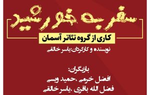 اجرای نمایش” سفر به خورشید ” در شهرستان کهگیلویه و لنده