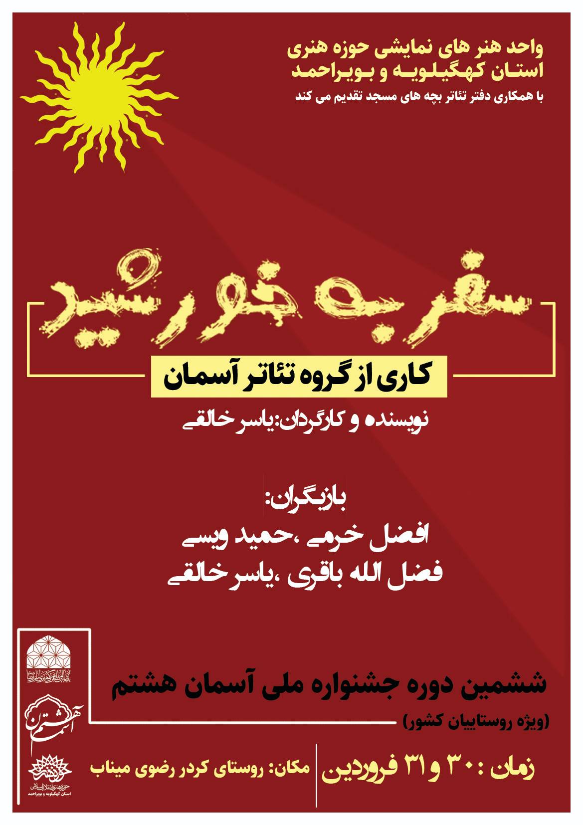 اجرای نمایش” سفر به خورشید ” در شهرستان کهگیلویه و لنده