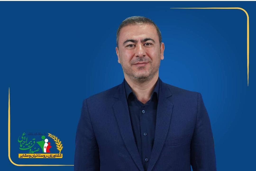یک کهگیلویه و بویراحمدی به سمت مدیر کل حراست بیمه اجتماعی، کشاورزی، روستائیان و عشایر کشور منصوب شد
