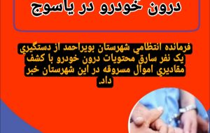 دستگیری سارق محتویات درون خودرو در یاسوج دستگیری سارق محتویات درون خودرو در یاسوج