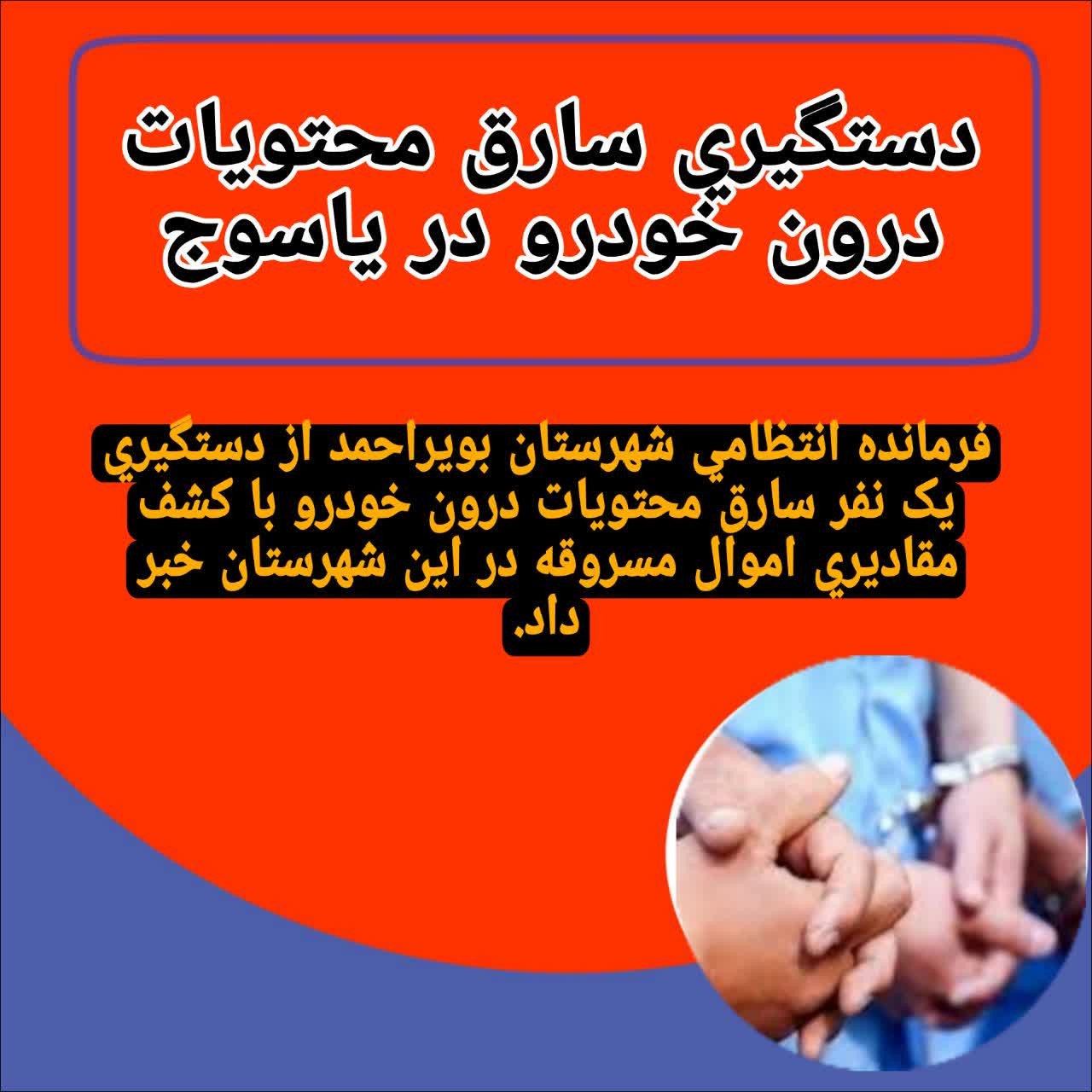 دستگیری سارق محتویات درون خودرو در یاسوج