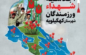 معاون اجرایی رئیس جمهور سخنران اجلاسیه شهدای شهرستان کهگیلویه
