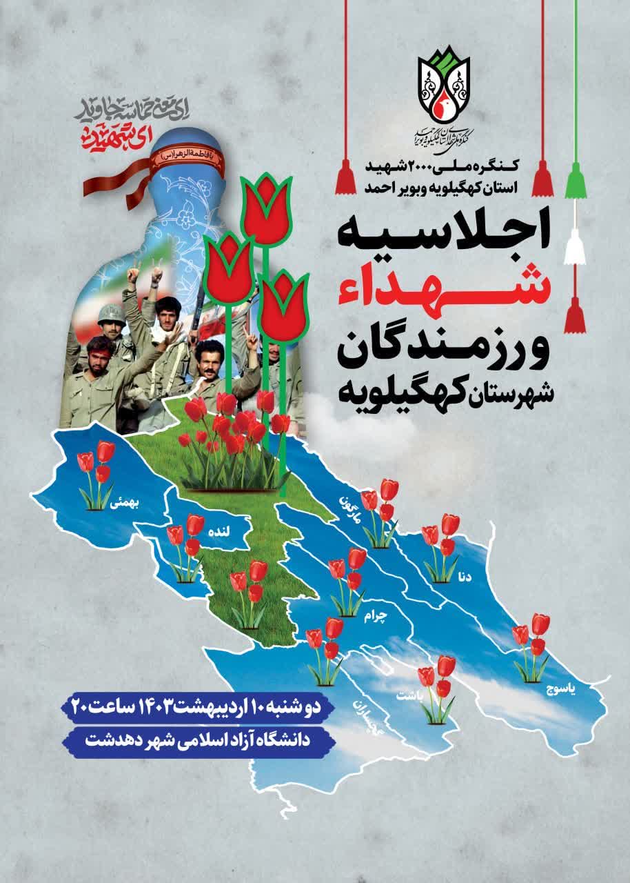 معاون اجرایی رئیس جمهور سخنران اجلاسیه شهدای شهرستان کهگیلویه