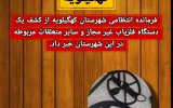 کشف یک دستگاه فلزیاب در کهگیلویه کشف یک دستگاه فلزیاب در کهگیلویه