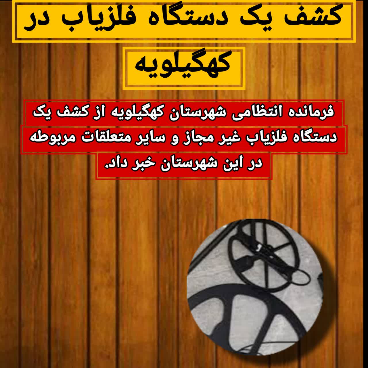 کشف یک دستگاه فلزیاب در کهگیلویه