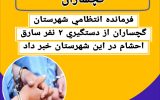 دستگیری سارقان احشام در گچساران دستگیری سارقان احشام در گچساران