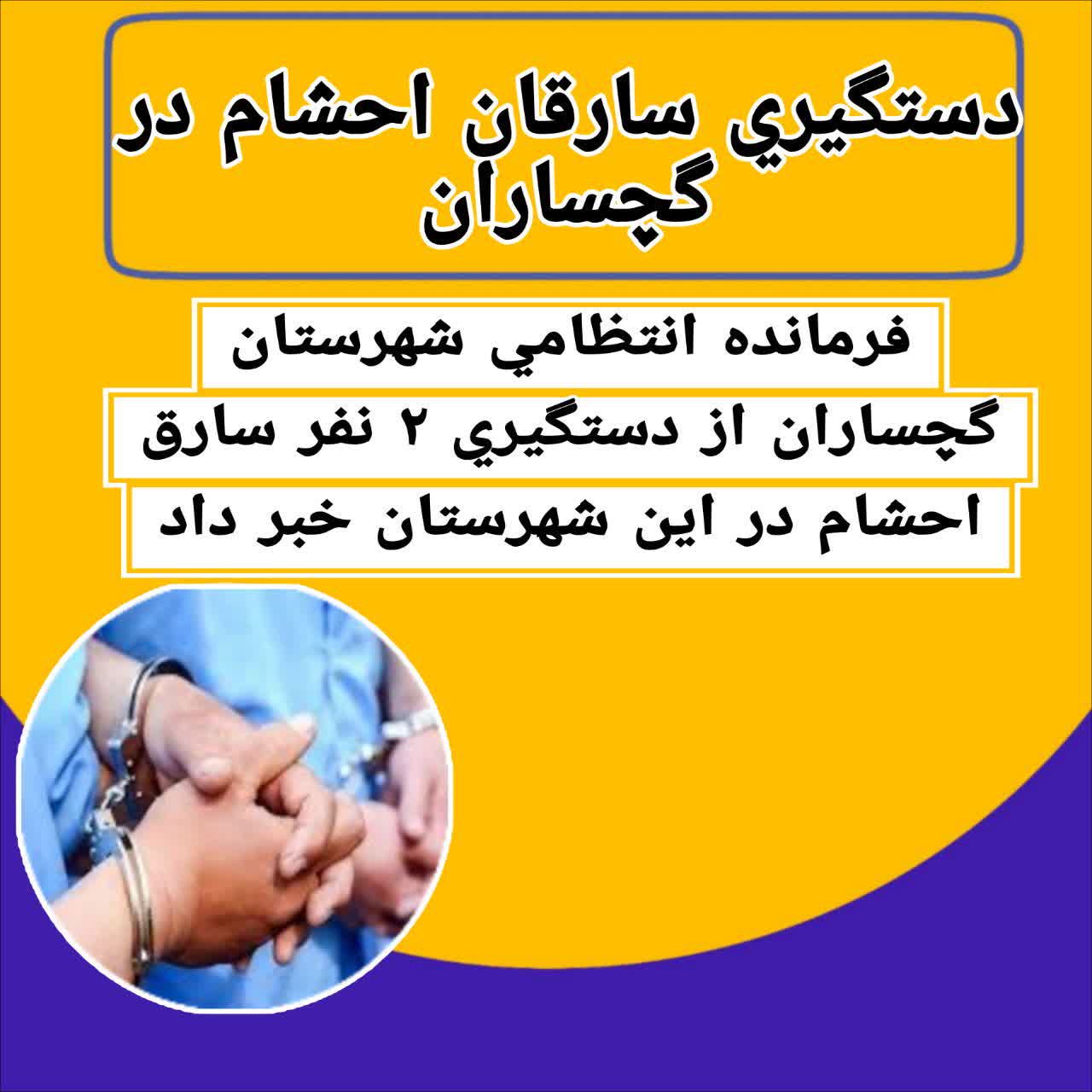 دستگیری سارقان احشام در گچساران