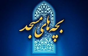 راهیابی نمایش ۱۹۴۸ به جشنواره سراسری تئاتر بچههای مسجد راهیابی نمایش ۱۹۴۸ به جشنواره سراسری تئاتر بچههای مسجد