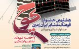 پارک ولایت یاسوج  میزبان هشتمین جشنواره ملی فرهنگ عشایر