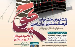 پارک ولایت یاسوج  میزبان هشتمین جشنواره ملی فرهنگ عشایر