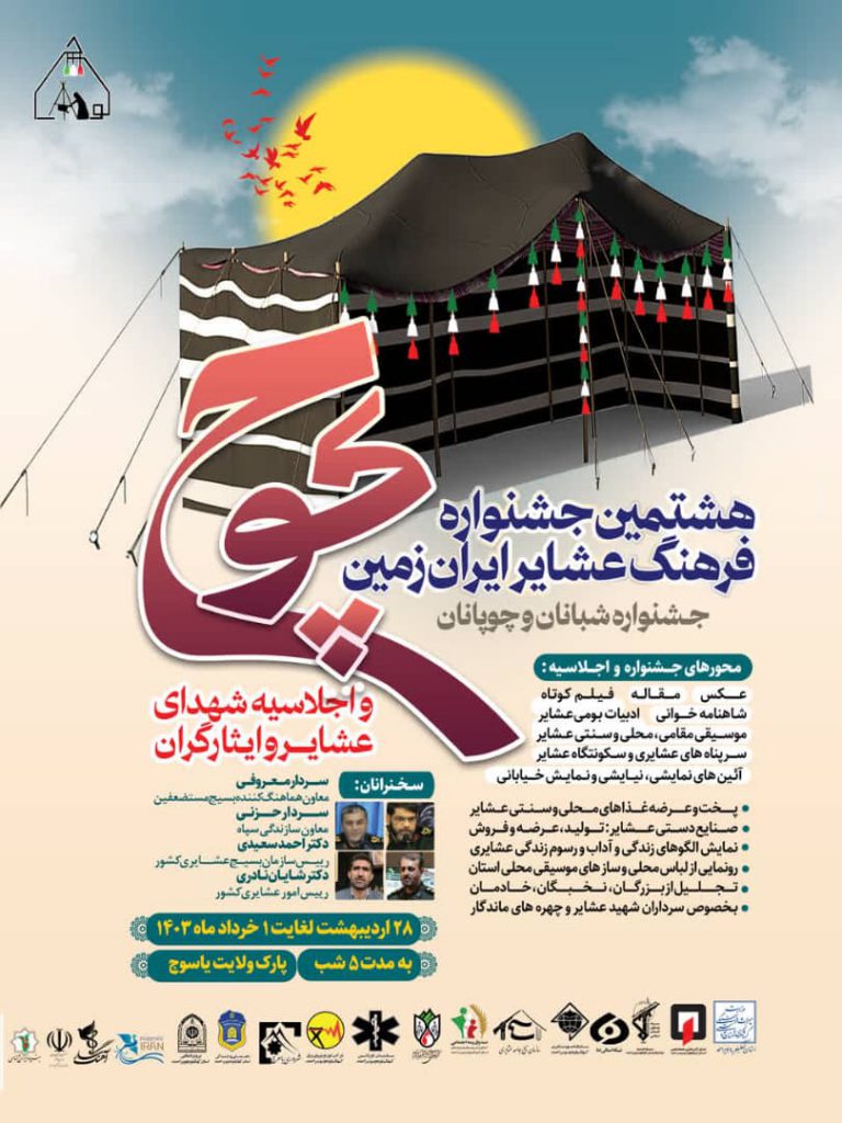 پارک ولایت یاسوج  میزبان هشتمین جشنواره ملی فرهنگ عشایر