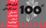 فراخوان حمایت از فیلم های 100ثانیه ای منتشر شد