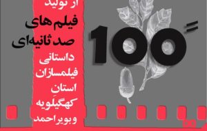 فراخوان حمایت از فیلم های 100ثانیه ای منتشر شد فراخوان حمایت از فیلم های 100ثانیه ای منتشر شد