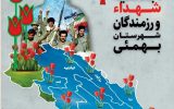 مهمانان کشوری اجلاسیه شهدای بهمئی مشخص شدند