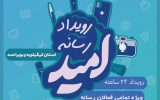 شیوه ثبت نام در رویداد رسانه ای امید استان کهگیلویه و بویراحمد اعلام شد