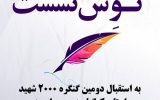 با حضور استاد اکبر صحرایی : نشست تخصصی “نوش نشست”  در شهر یاسوج برگزار شد