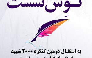 با حضور استاد اکبر صحرایی : نشست تخصصی “نوش نشست” در شهر یاسوج برگزار شد با حضور استاد اکبر صحرایی : نشست تخصصی “نوش نشست” در شهر یاسوج برگزار شد
