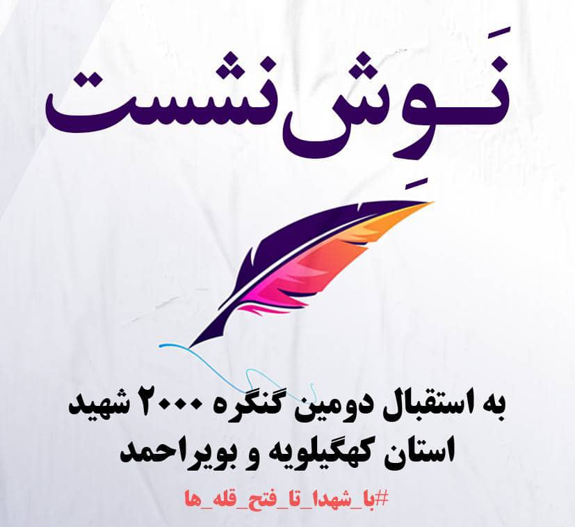 با حضور استاد اکبر صحرایی : نشست تخصصی “نوش نشست”  در شهر یاسوج برگزار شد