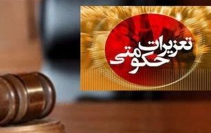 محکومیت پزشک متخلف به دلیل دریافت وجه اضافی محکومیت پزشک متخلف به دلیل دریافت وجه اضافی