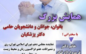 همایش بزرگ انتخاباتی بانوان جوانان و دانشجویان حامی مسعود پزشکیان در یاسوج
