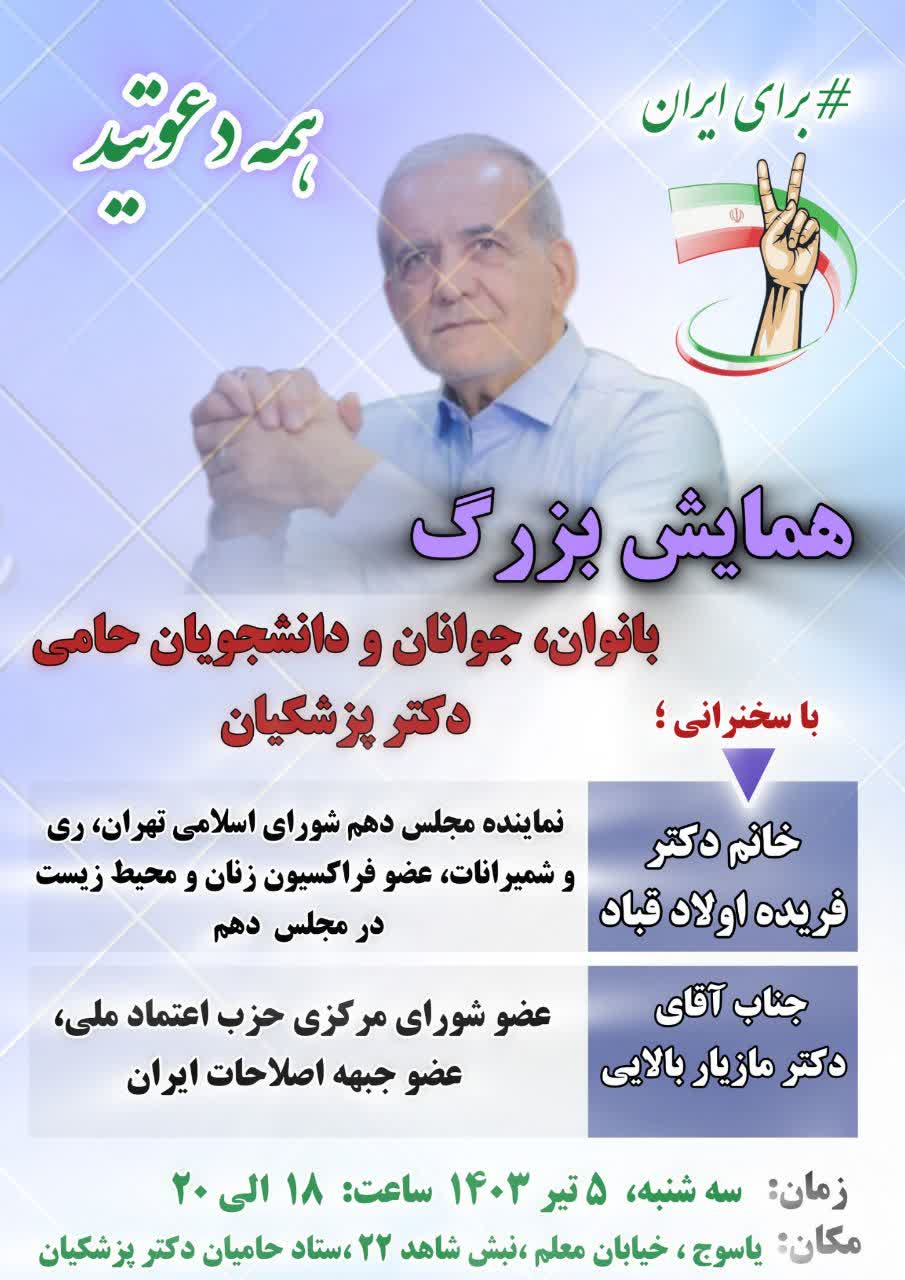 همایش بزرگ انتخاباتی بانوان جوانان و دانشجویان حامی مسعود پزشکیان در یاسوج