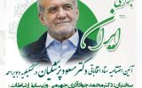 آیین اختتامیه ستاد انتخاباتی دکتر مسعود پزشکیان در کهگیلویه وبویراحمد