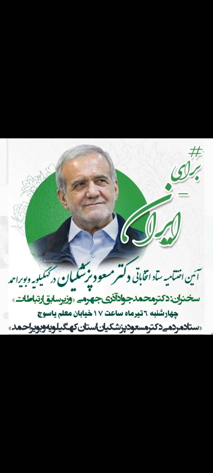 آیین اختتامیه ستاد انتخاباتی دکتر مسعود پزشکیان در کهگیلویه وبویراحمد