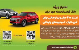مزایای وکالتی کردن حساب بانک قرض الحسنه مهر ایران برای خودرو های وارداتی مزایای وکالتی کردن حساب بانک قرض الحسنه مهر ایران برای خودرو های وارداتی