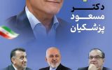 اجتماع بزرگ حامیان «پزشکیان» در یاسوج با حضور «محمدجواد ظریف»، نمایندگان مجلس و شخصیت‌های برجسته استانی+ زمان و مکان