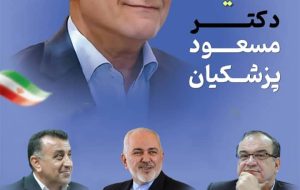 اجتماع بزرگ حامیان «پزشکیان» در یاسوج با حضور «محمدجواد ظریف»، نمایندگان مجلس و شخصیتهای برجسته استانی+ زمان و مکان اجتماع بزرگ حامیان «پزشکیان» در یاسوج با حضور «محمدجواد ظریف»، نمایندگان مجلس و شخصیتهای برجسته استانی+ زمان و مکان