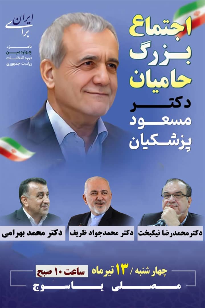 اجتماع بزرگ حامیان «پزشکیان» در یاسوج با حضور «محمدجواد ظریف»، نمایندگان مجلس و شخصیت‌های برجسته استانی+ زمان و مکان
