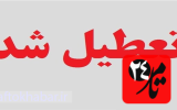 فوری: فردا یکشنبه تعطیل شد/ جزئیات