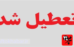 فوری: فردا یکشنبه تعطیل شد/ جزئیات فوری: فردا یکشنبه تعطیل شد/ جزئیات