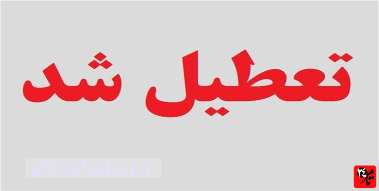 فوری: فردا یکشنبه تعطیل شد/ جزئیات