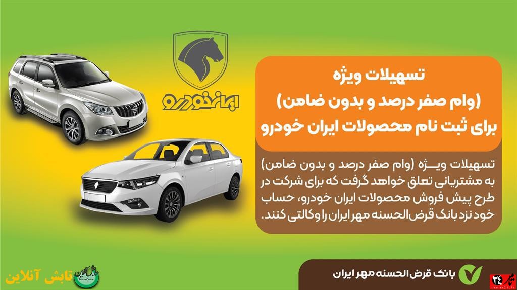 مزایای وکالتی کردن حساب بانک قرض‌الحسنه مهر ایران برای ثبت نام خودرو/ دریافت ۸۰ میلیون تومان وام، بدون ضامن و با کارمزد صفر
