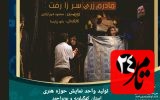 درخشش هنرمندان واحد نمایش حوزه هنری در آیین اختتامیه بیست و پنجمین جشنواره ملی فتح خرمشهر