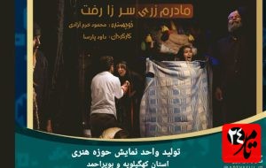 درخشش هنرمندان واحد نمایش حوزه هنری در آیین اختتامیه بیست و پنجمین جشنواره ملی فتح خرمشهر