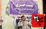 نمایش 《فصل شیدایی》 در یاسوج برگزار می شود/ برپایی ۱۲ غرفه نمایشگاه دفاع مقدس/ تعریف۵۸ مقاله در قالب کنگره ملی شهدای استان