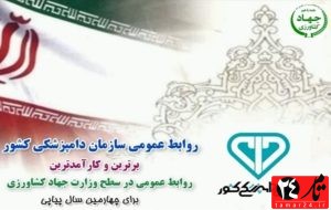 انتخاب روابط عمومی سازمان دامپزشکی کشور بعنوان کارآمدترین روابط عمومی دستگاههای زیرمجموعه وزارت جهاد کشاورزی انتخاب روابط عمومی سازمان دامپزشکی کشور بعنوان کارآمدترین روابط عمومی دستگاههای زیرمجموعه وزارت جهاد کشاورزی