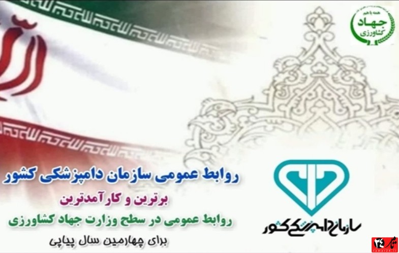 انتخاب روابط عمومی سازمان دامپزشکی کشور بعنوان کارآمدترین روابط عمومی دستگاه‌های زیرمجموعه وزارت جهاد کشاورزی